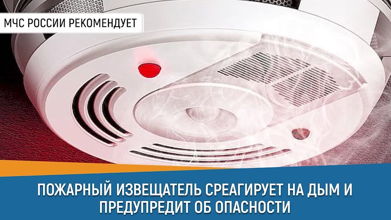 ГУ МЧС России по ЛНР советует: установи пожарный извещатель!